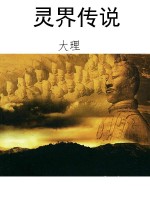 灵界传说