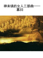 神来镇的女人三部曲—