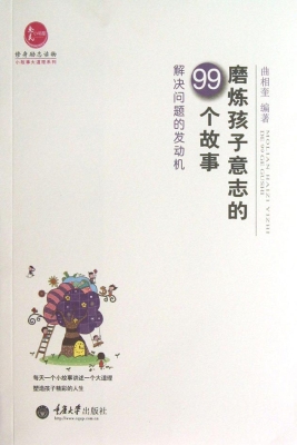 磨炼孩子意志的99个故