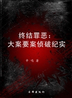 终结罪恶——大案要案