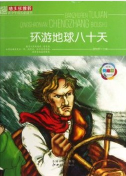 班主任推荐·环游地球