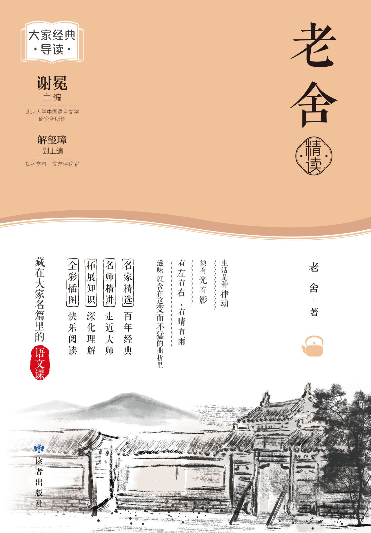 老舍精读（大家经典导读