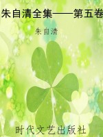 朱自清全集——第五卷