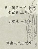 新中国第一代 省委书