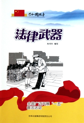 法律武器——全国广泛