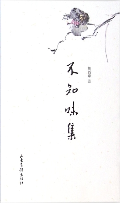 不知味集