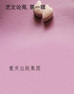 艺文论苑.第一辑