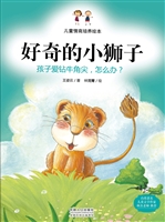 好奇的小狮子——孩子