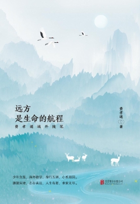 远方 是生命的航程—