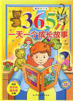 365一天一个成长故事