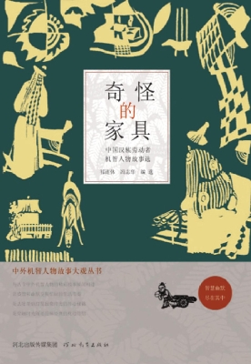 奇怪的家具——中国汉