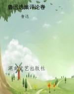 鲁迅选集评论卷