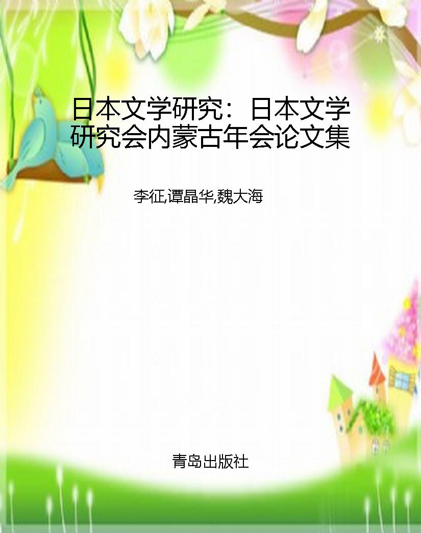 日本文学研究：日本文学