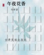 午夜花香