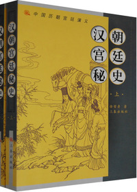 汉朝宫廷秘史（上）
