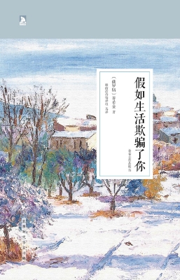 假如生活欺骗了你——