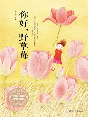你好，野草莓