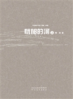 忧郁的河