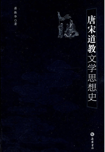 唐宋道教文学思想史
