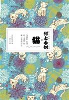 村上春树·猫