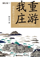 重游我庄——踢着影子