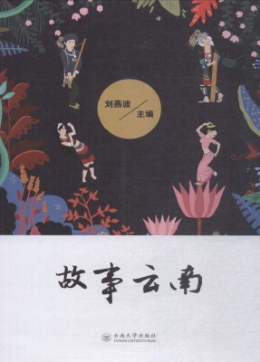 故事云南