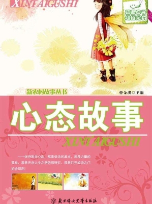 心态故事