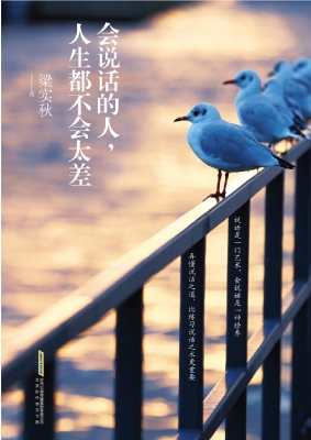 会说话的人，人生都不会