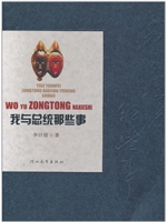 我与总统那些事