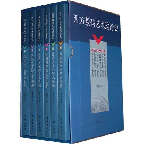 西方数码艺术理论史（全
