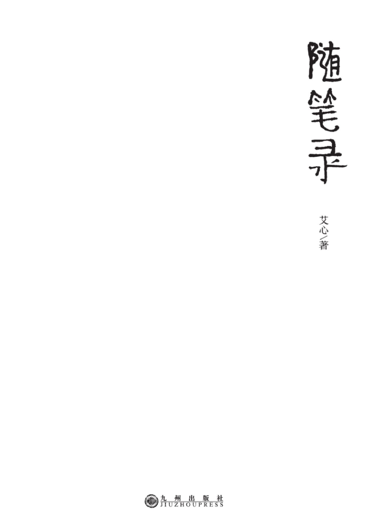 随笔录