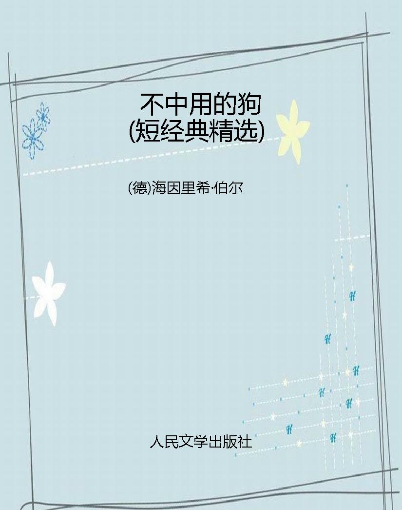 不中用的狗（短经典精选