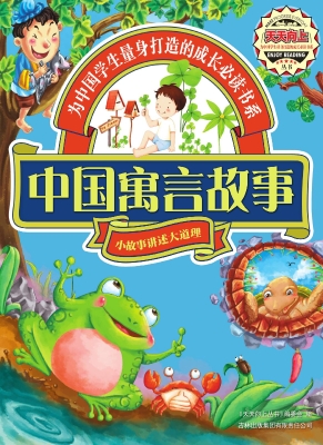 中国寓言故事
