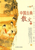 中国古典散文集 Ⅰ