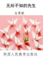 无所不知的先生