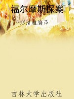 福尔摩斯探案