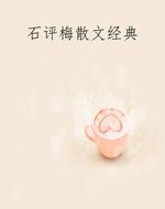 石评梅散文经典