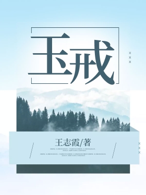 玉戒