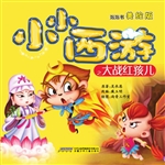 小小西游之大战红孩儿