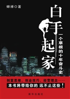 白手起家——一个草根