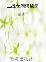 二战女间谍秘闻