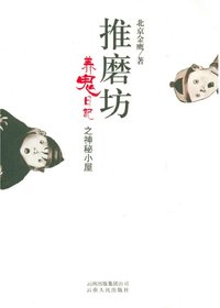 推磨坊——养鬼日记之