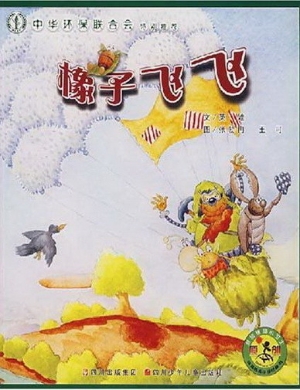 地球的孩子绿色童书--