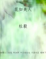 花如美人