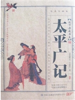太平广记