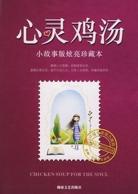 心灵鸡汤小故事版