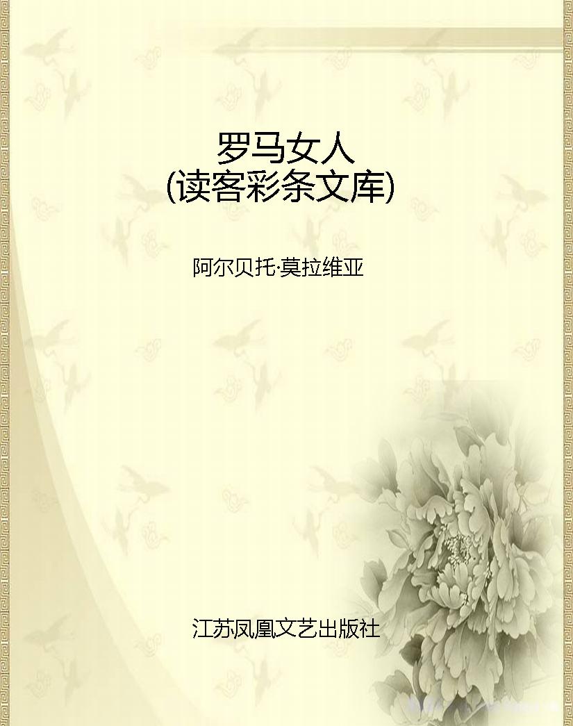 罗马女人（读客彩条文库
