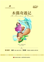 木偶奇遇记