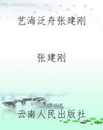 《艺海泛舟》张建刚
