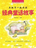 与孩子一起品读经典童